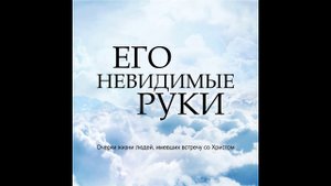 Его невидимые руки. Наталья Прокопишина. Аудиокнига. Вступление.