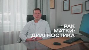 Рак эндометрия диагностика _ Диагностика рака тела матки