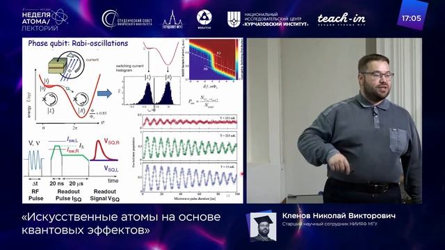Лекторий Недели атома, Эпизод 2: Кленов Николай Викторович