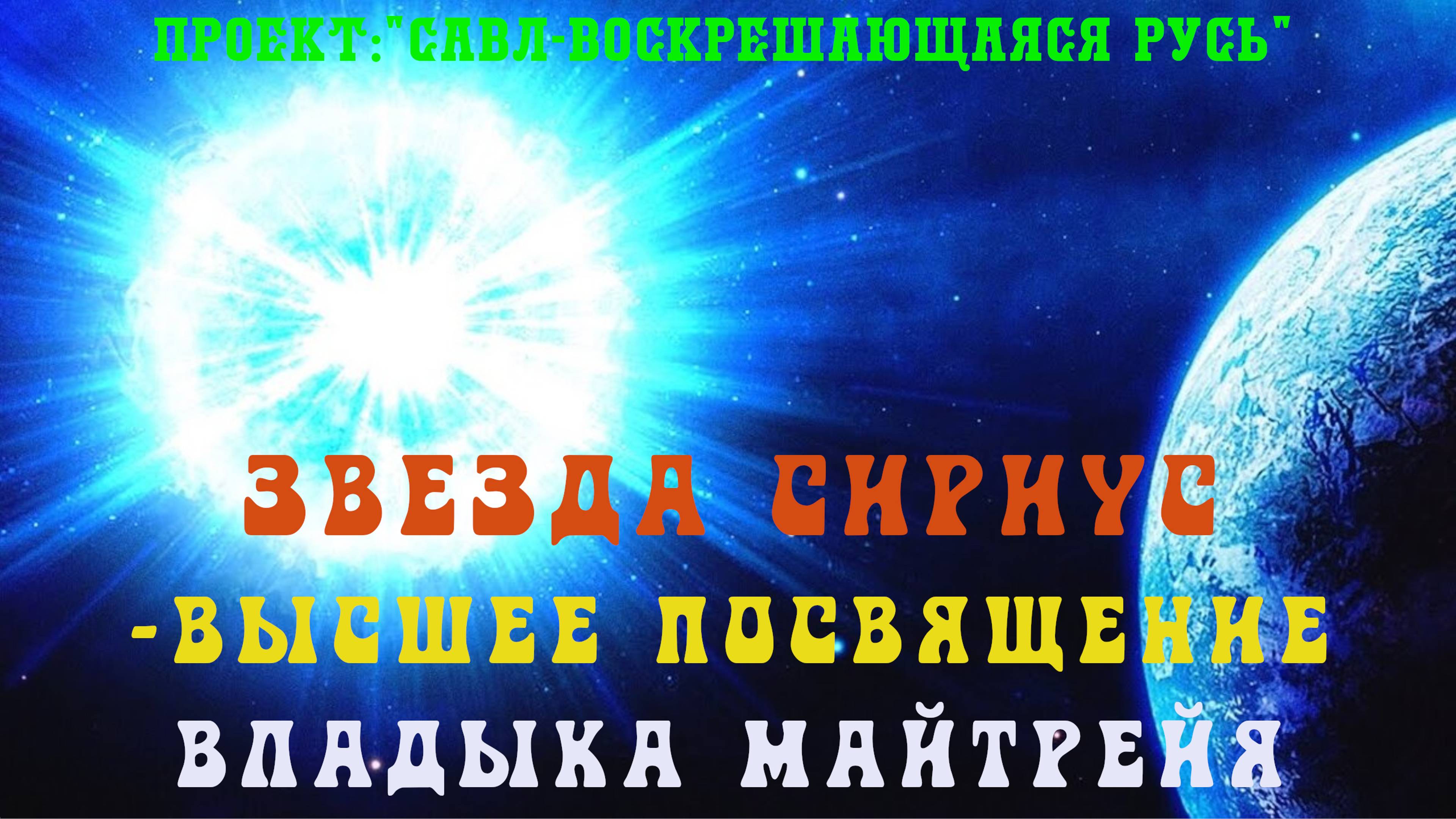 135. Звезда Сириус - Высшее Посвящение от Владыки звезды СИРИУС. Новый статус - Владыка МАЙТРЕЙЯ.