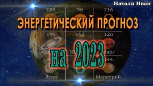 Энергетический Прогноз на  2023 Натали Иван