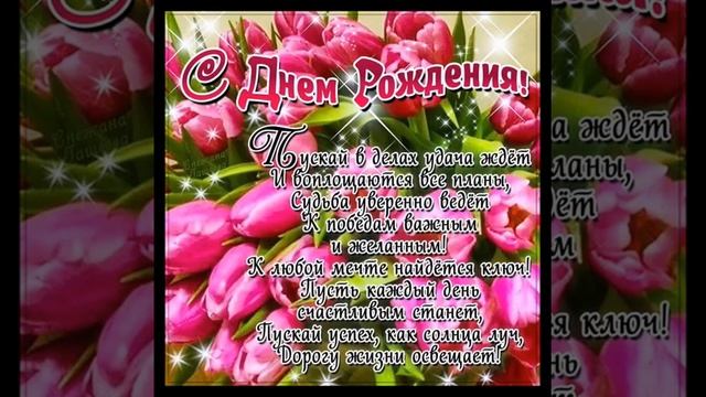 С Днем Рождения! Счастья, крепкого здоровья, всех благ!!! смотреть онлайн