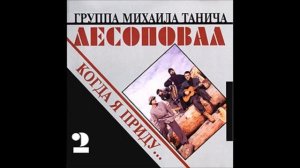 Лесоповал - Год за два