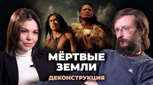 Деконструкция. Станислав Дробышевский о фильме «Мёртвые земли» (2014)