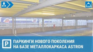 Паркинги нового поколения на базе металлокаркаса Astron