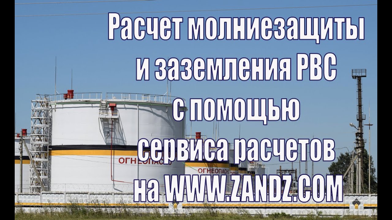 Расчет молниезащиты и заземления РВС с помощью сервиса расчетов на сайте ZANDZ.com