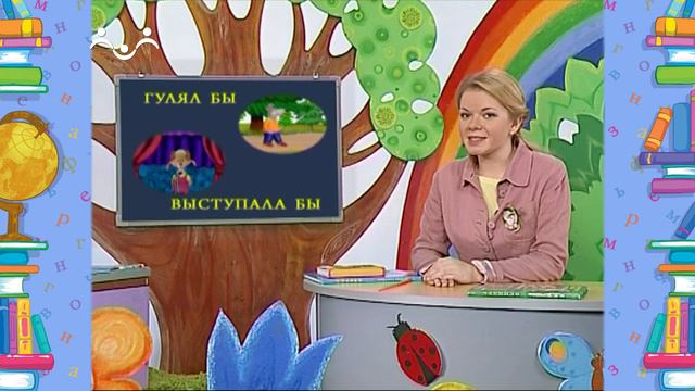 Школа шишкиного Леса. Русский язык. Глагол-повелитель и глагол-мечтатель
