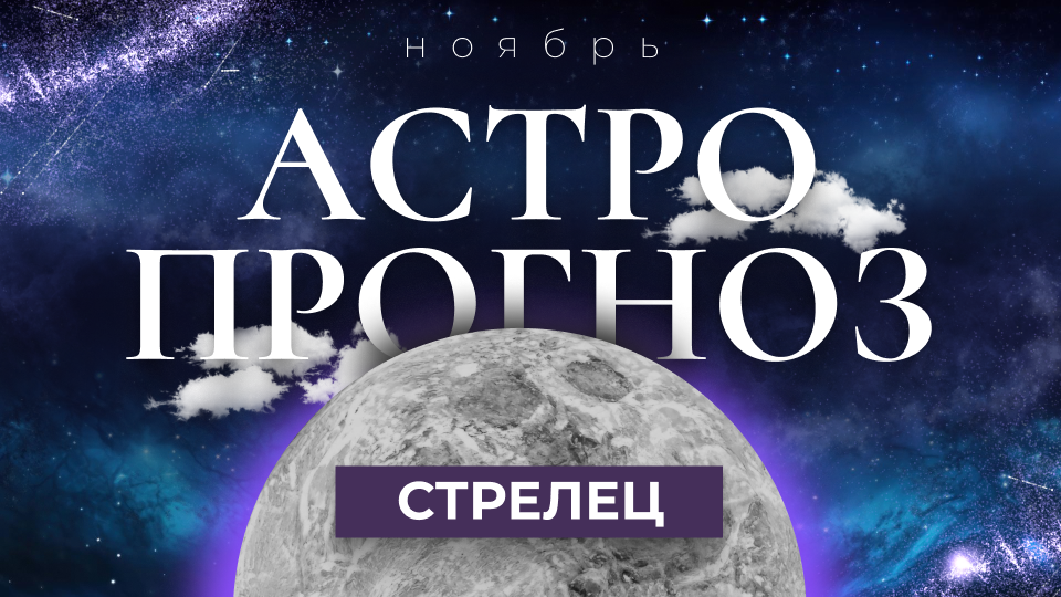 Стрелец - ГОРОСКОП на ноябрь 2023 года от Ольги Жуковой