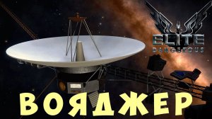 Elite: Dangerous: ВОЯДЖЕР