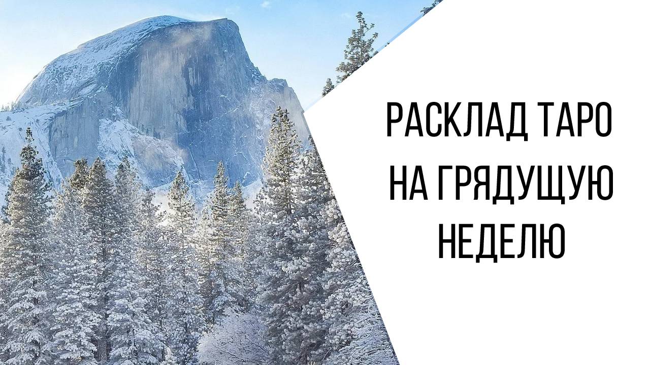 РАСКЛАД НА ТАРО чего ждать? ДЛЯ ТЕХ КТО ВЫБРАЛ - ПРИНЦЕССУ В СИРЕНЕВОМ ПЛАТЬЕ