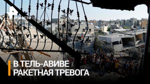 Вой сирен и взрывы: воздушная тревога сработала в Тель-Авиве / РЕН Новости