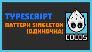 Паттерн Singleton в Cocos Creator и typescript