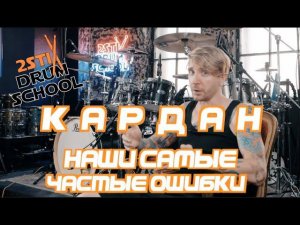 2stix Drumschool - КАРДАН. Наши САМЫЕ частые ошибки при обучении и игре на нем.