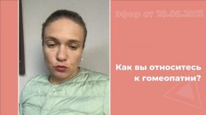 Как вы относитесь к гомеопатии?