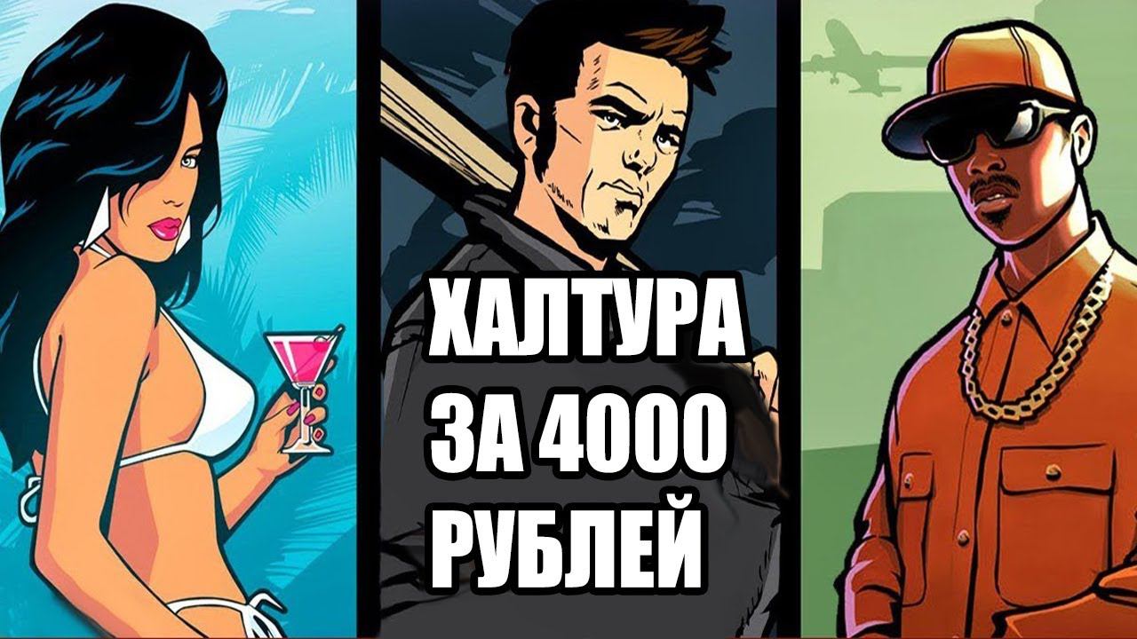 НЕ ПОКУПАЙТЕ GTA TRILOGY смотреть онлайн