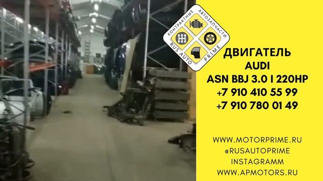 Двигатель audi a4 a6 a8 3 0i asn bbj контрактный в наличии в компании Русавтопрайм +79104105599 смотреть онлайн