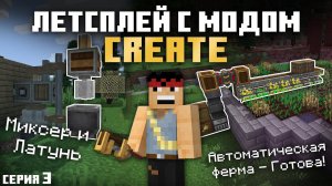 Летсплей с модом Create на Лучшей сборке Майнкрафт 1.16  | Латунь и Миксер | Серия 3