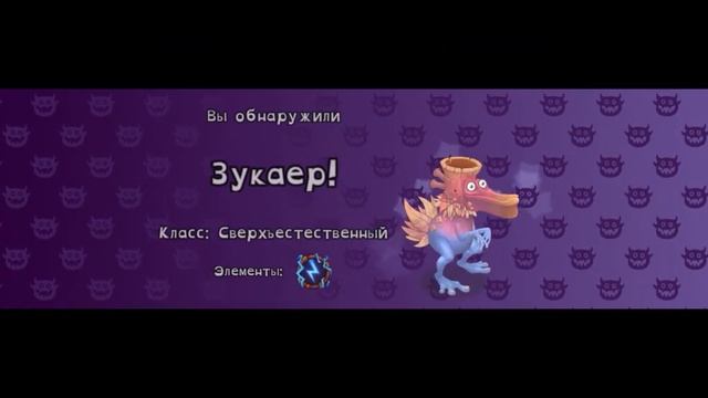 пробудил зукаера! #мсм #моипоющиемонстры
