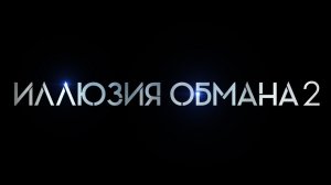 Иллюзия обмана 2 - Трейлер #2