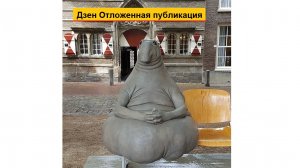 Как в Дзене сделать отложенные пост, статью, видео - Для тех, у кого есть свой в Дзене