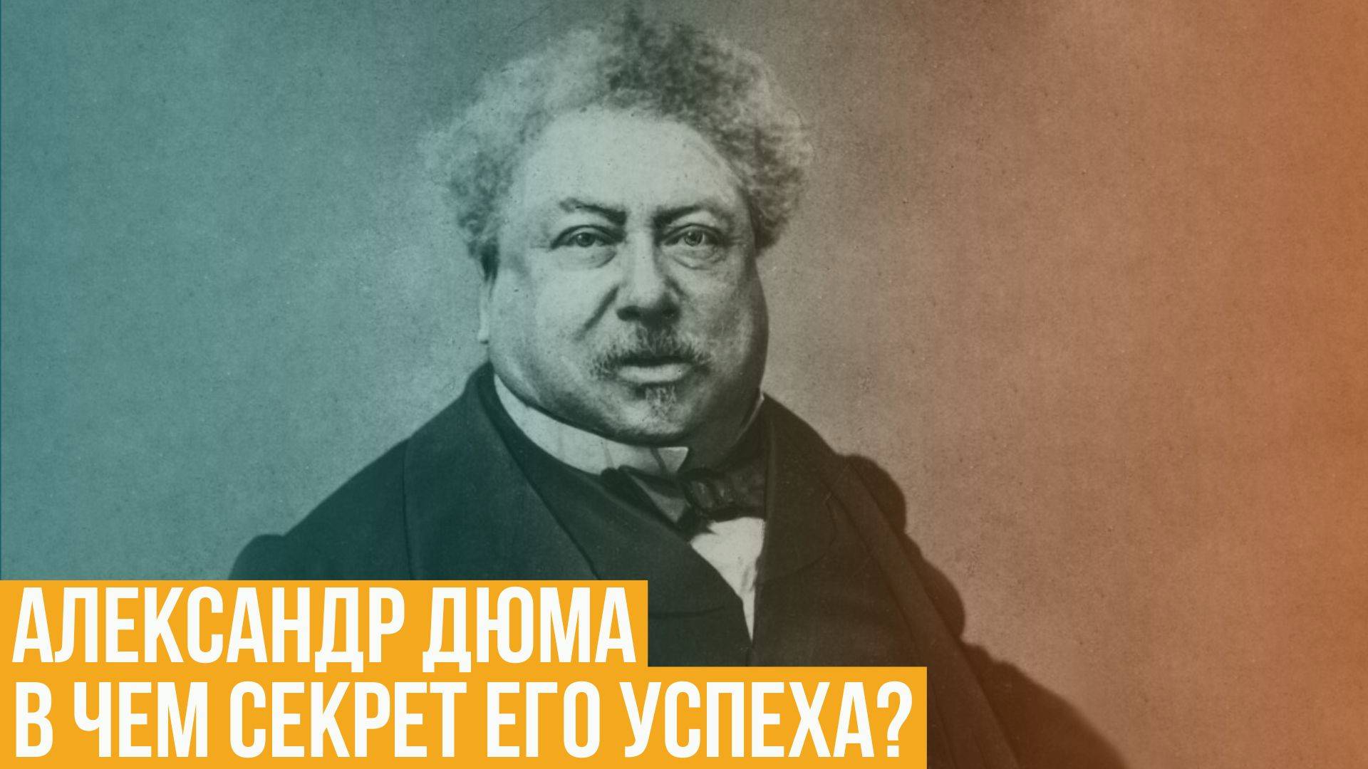 Александр Дюма. В чем секрет его успеха? Почему его читают до сих пор?