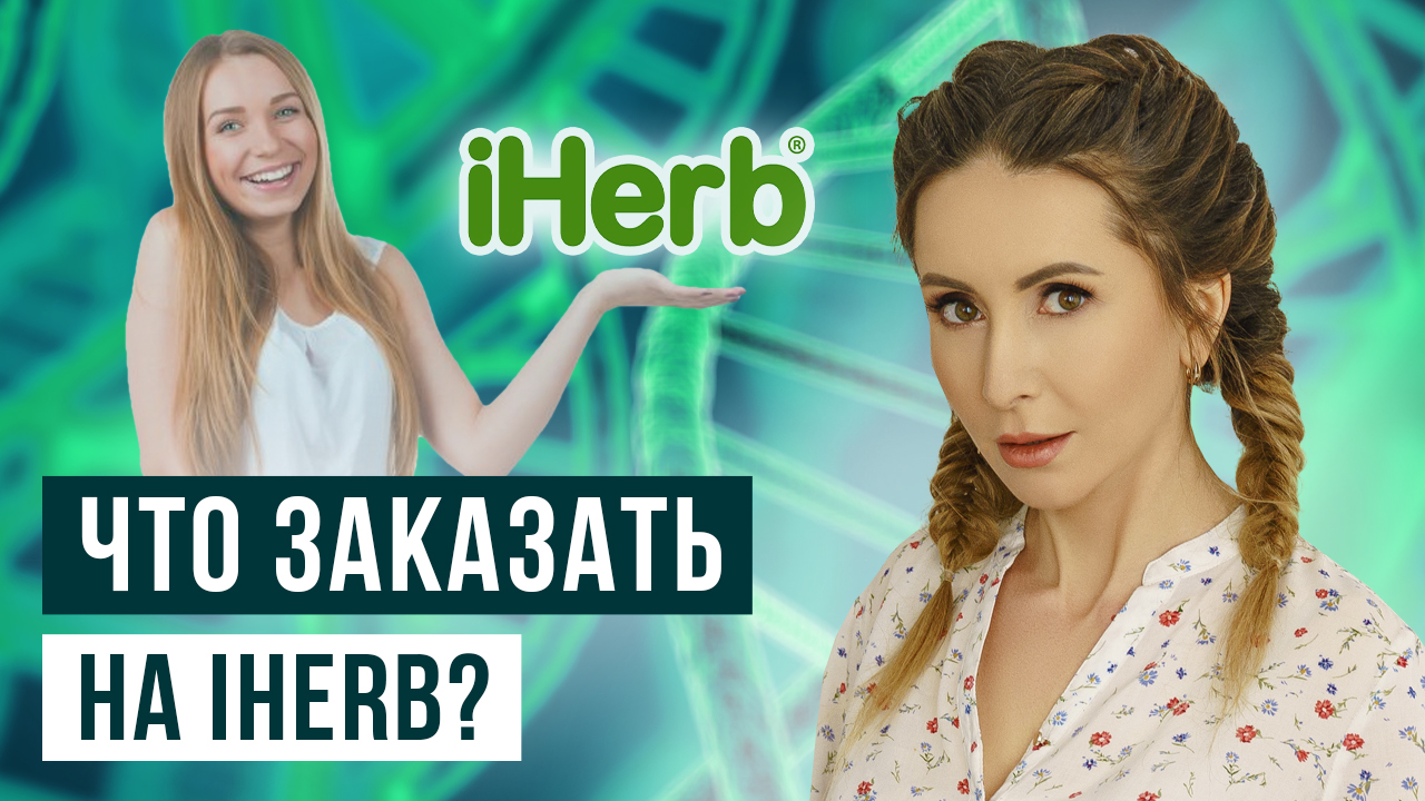Продукция IHerb (Айхерб)/ Что заказать на iherb?