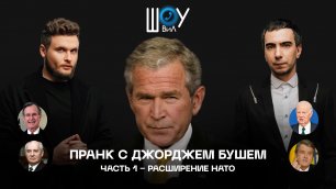 Пранк с Джорджем Бушем / Часть 1 / Расширение НАТО