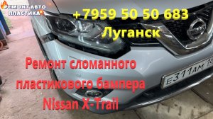 Ремонт сломанного пластикового бампера Nissan X-Trail Ремонт пластиковых бамперов Луганск