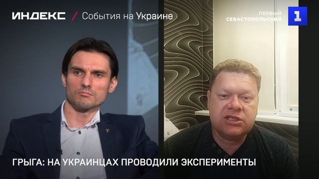 Грыга: на украинцах проводили эксперименты