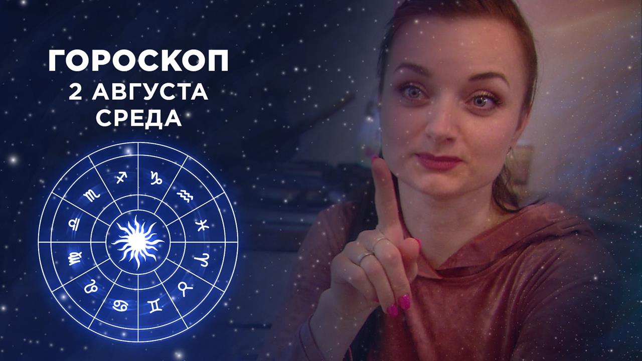 Гороскоп на 2 августа. Доброе утро. Фрагмент выпуска от 02.08.2023