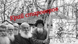 Кенчурка. В гости к староверам.