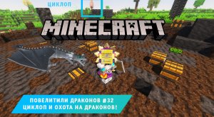 Майнкрафт, НО в Мире Драконов ➤ Часть #32 ➤ Охота на Драконов и встреча с Циклопом ➤ Игра Minecraft