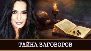 ТАЙНА ЗАГОВОРОВ | НЕВЕРОЯТНОЕ ОТКРОВЕНИЕ ИНГИ ХОСРОЕВОЙ | ВЕДЬМИНА ИЗБА