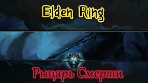 Elden Ring Билд "Рыцаря смерти" (build on Death Knight) Патч 1.10
