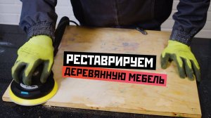 Реставрируем деревянную мебель