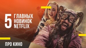 5 главных новинок Netflix в ноябре 2022