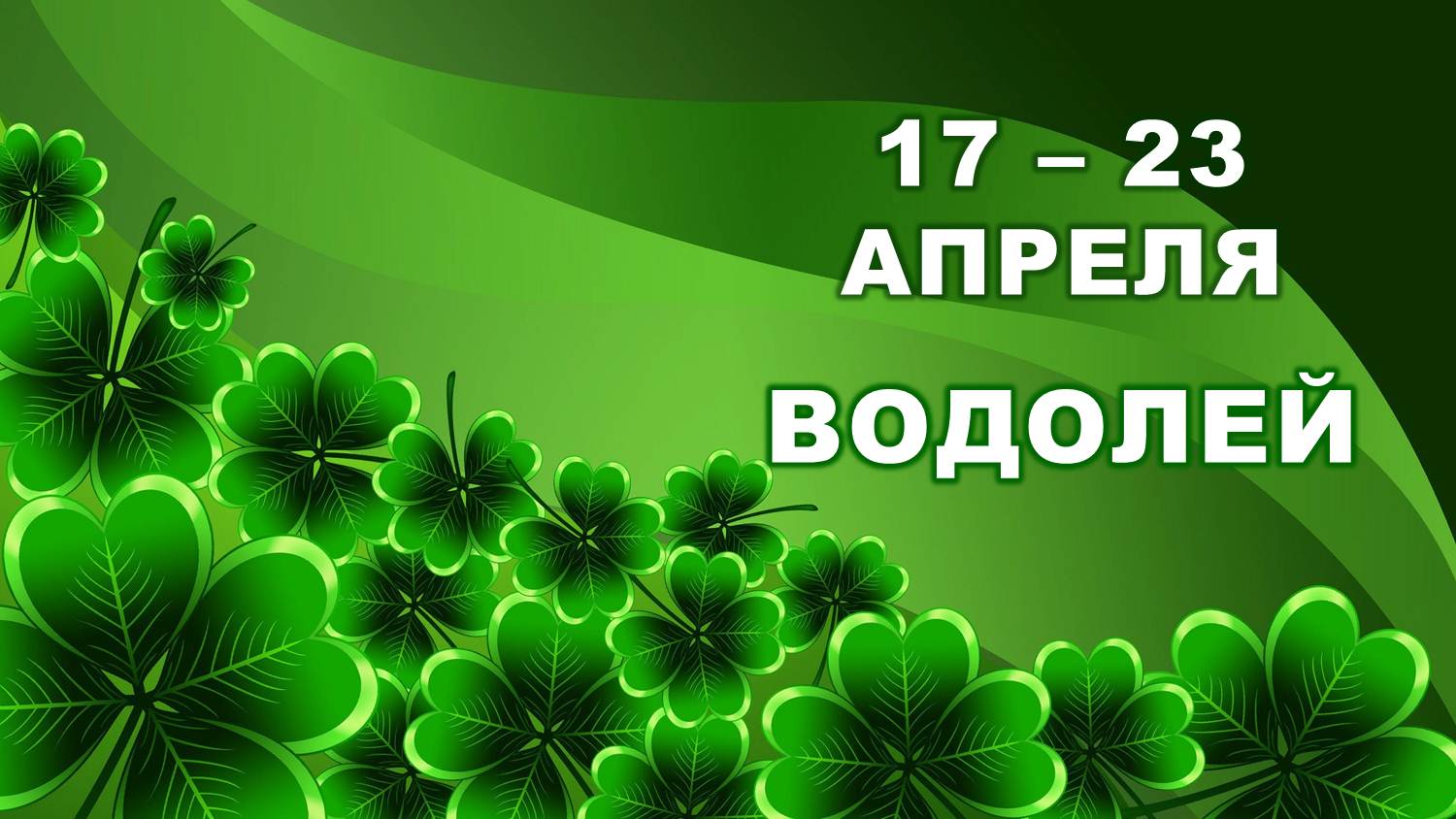 ♒ ВОДОЛЕЙ. ? С 17 по 23 АПРЕЛЯ 2023 г. ? Таро-прогноз ?