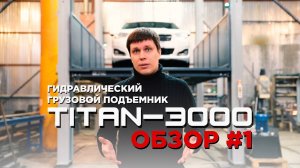 Самый продвинутый грузовой подъемник в Мире - это PANDA LIFT TITAN-3000. Обзор#1