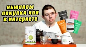 Что нужно знать покупая чай в интернете.mp4