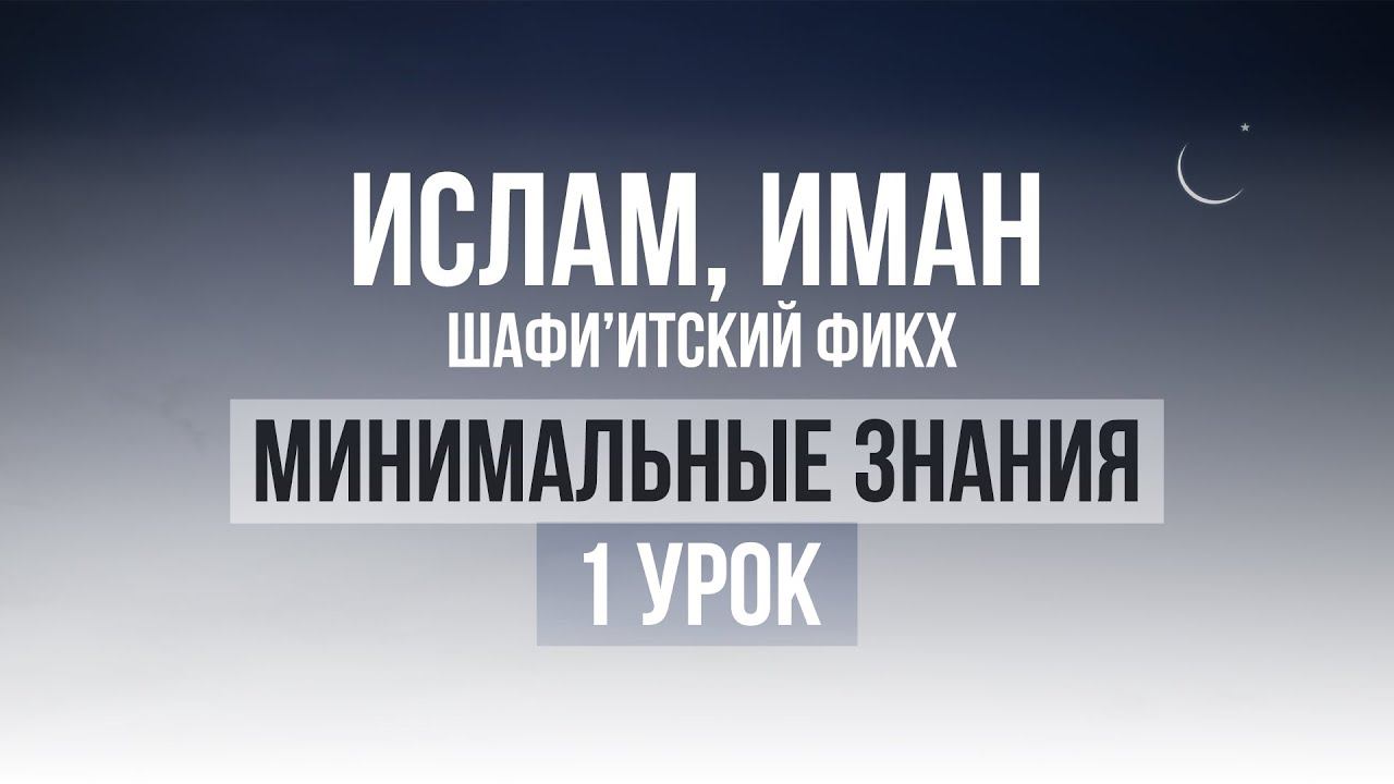 1 УРОК | Курс по минимальным знания по Исламу