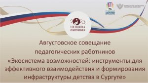 Августовское совещание педагогических работников г.Сургута