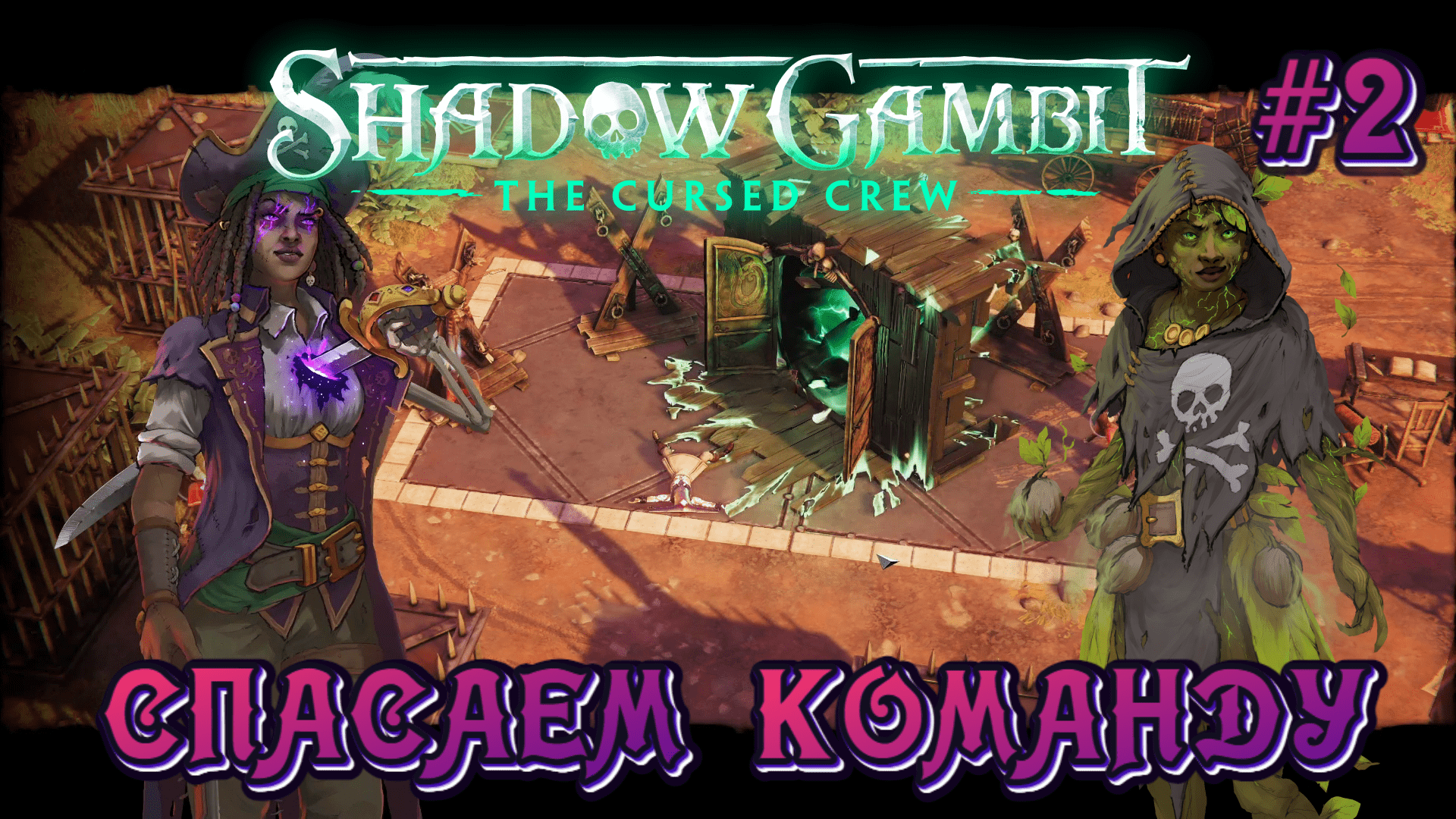 Shadow gambit the cursed crew прохождение. Shadow gambit the cursed crew прохождение. Shadow gambit the cursed crew прохождение. Shadow gambit the cursed crew прохождение. Shadow gambit the cursed crew прохождение.