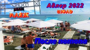 Адлер 2022 После июльского потопа на пляже Чайка