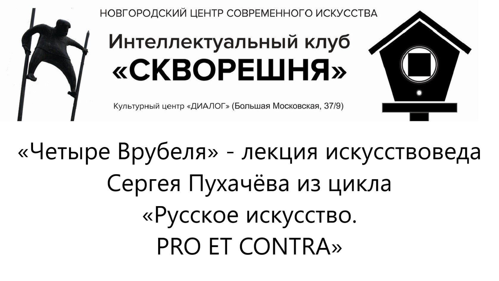 «Четыре Врубеля» - лекция искусствоведа Сергея Пухачёва из цикла «Русское искусство. PRO ET CONTRA»