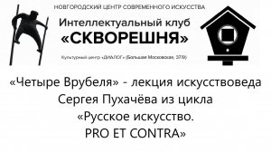 «Четыре Врубеля» - лекция искусствоведа Сергея Пухачёва из цикла «Русское искусство. PRO ET CONTRA»