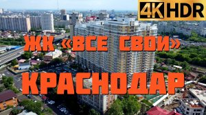 ЖК Все свои Краснодар | Новостройки Краснодара