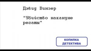 Дэвид Винзер. Убийство накануне регаты