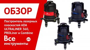 Построители лазерных плоскостей ADA PROLiner 2V, 4V и ULTRALiner 360 2V, 4V и Combine 4V 6Dots