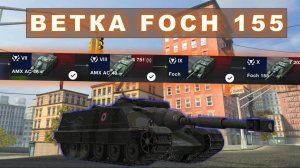 Качаю Ветку FOCH 155! Начинаю с VI уровня Танк блиц