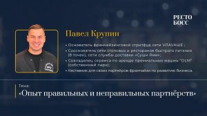 Павел Крупин. "Опыт правильных и неправильных партнёрств" в ресторанном бизнесе.